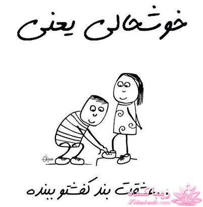 خوشحالی یعنی ...؟